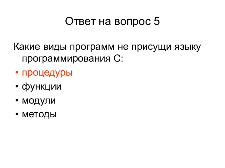 Ответ на вопрос 5 Какие виды программ не присущи языку программирования С: процедуры функции модули методы