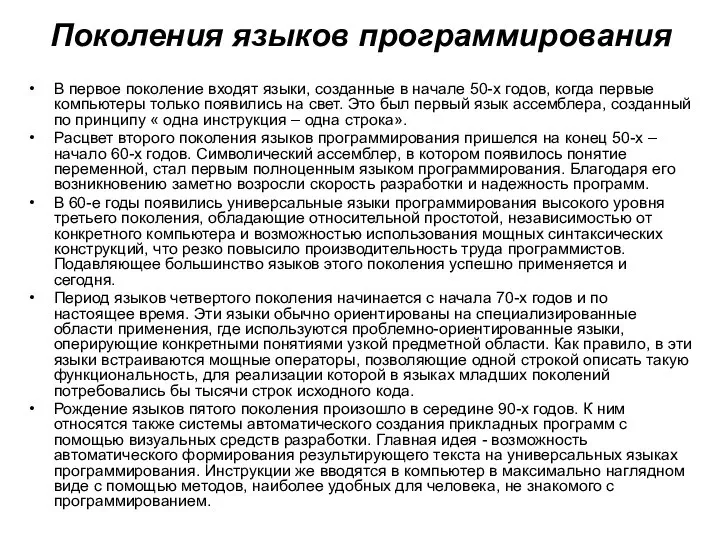 Поколения языков программирования В первое поколение входят языки, созданные в начале