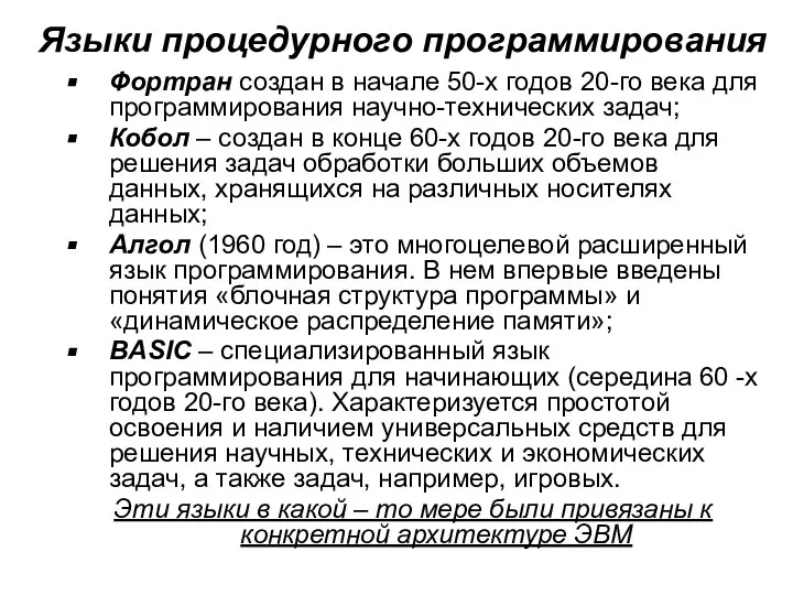 Языки процедурного программирования Фортран создан в начале 50-х годов 20-го века