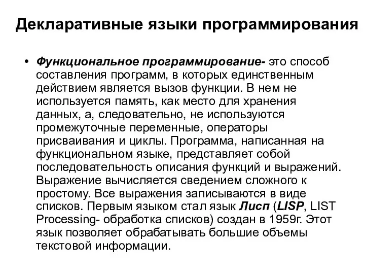 Декларативные языки программирования Функциональное программирование- это способ составления программ, в которых