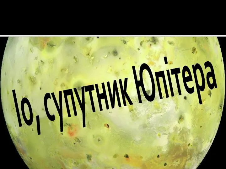 Іо, супутник Юпітера