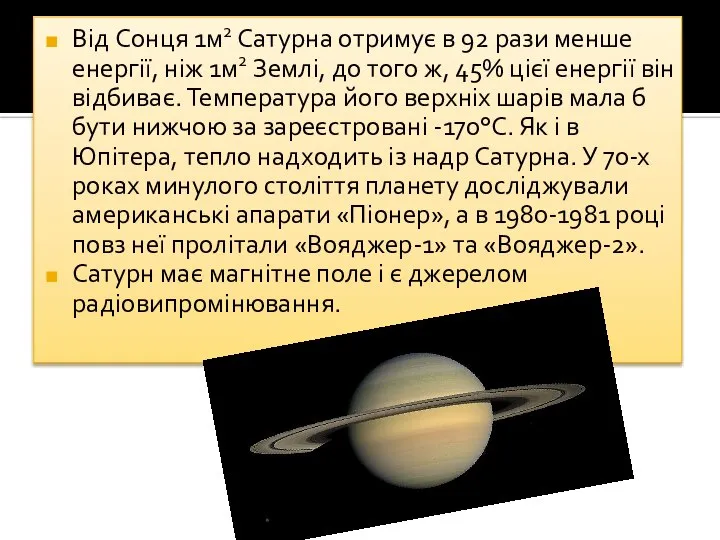 Від Сонця 1м2 Сатурна отримує в 92 рази менше енергії, ніж