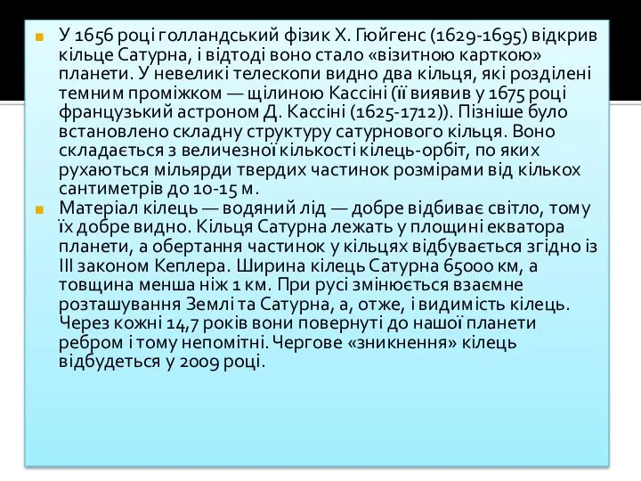 У 1656 році голландський фізик X. Гюйгенс (1629-1695) відкрив кільце Сатурна,