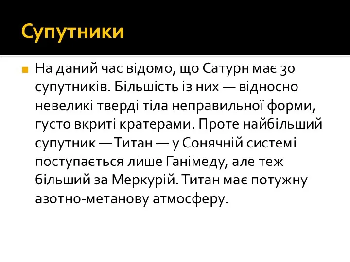 Супутники На даний час відомо, що Сатурн має 30 супутників. Більшість