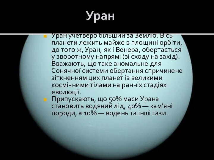 Уран Уран учетверо більший за Землю. Вісь планети лежить майже в