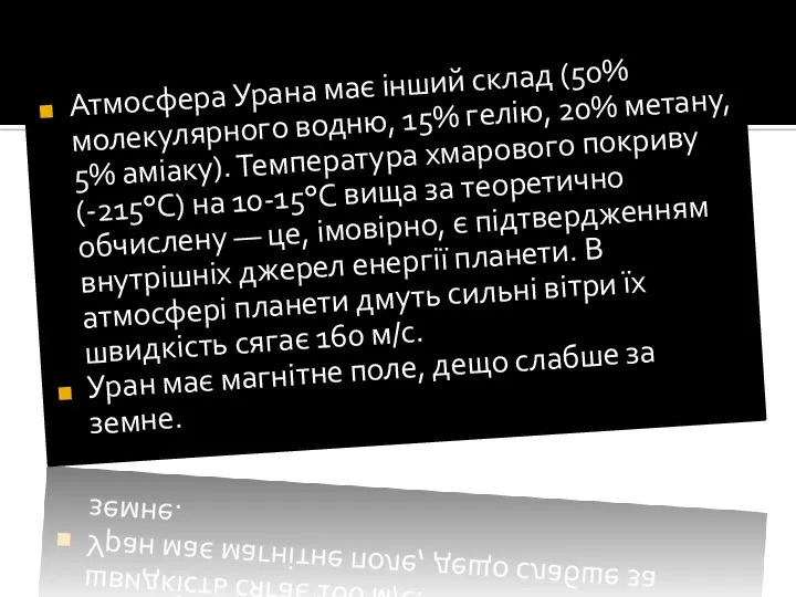 Атмосфера Урана має інший склад (50% молекулярного водню, 15% ге­лію, 20%