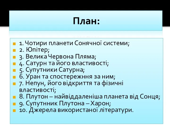 План: 1. Чотири планети Сонячної системи; 2. Юпітер; 3. Велика Червона