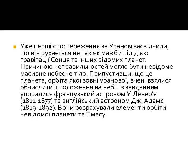 Уже перші спостереження за Ураном засвідчили, що він рухається не так