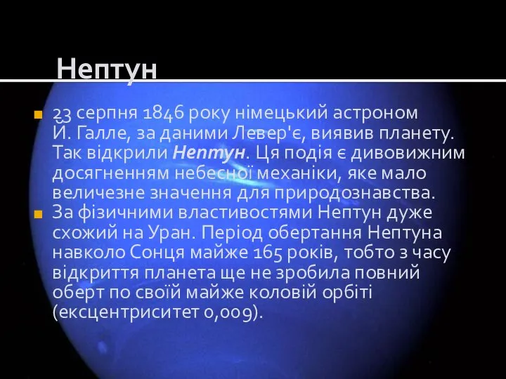 Нептун 23 серпня 1846 року німецький астроном Й. Галле, за даними