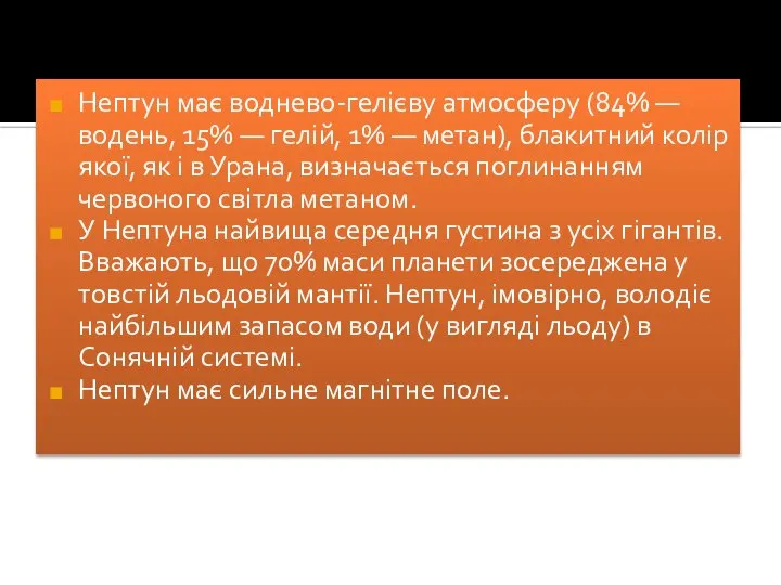 Нептун має воднево-гелієву атмосферу (84% — водень, 15% — гелій, 1%