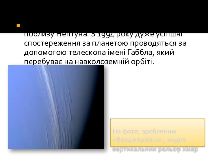 На фото, зробленим «Вояджером-2» , видно вертикальний рельєф хмар У серпні