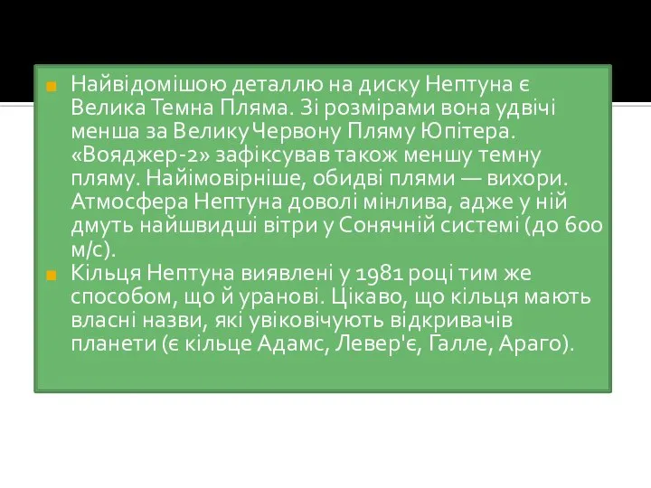 Найвідомішою деталлю на диску Нептуна є Велика Темна Пляма. Зі розмірами