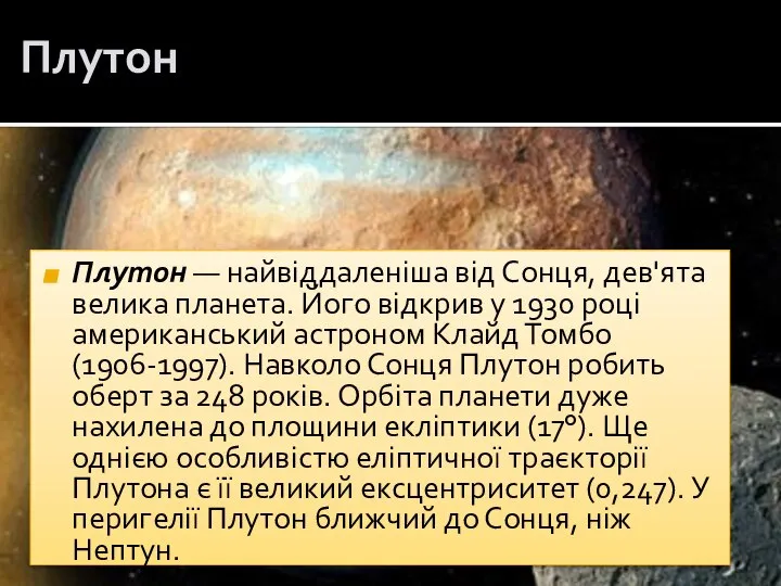 Плутон Плутон — найвіддаленіша від Сонця, дев'ята велика планета. Його від­крив