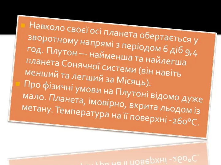 Навколо своєї осі планета обертається у зворотному напрямі з періодом 6