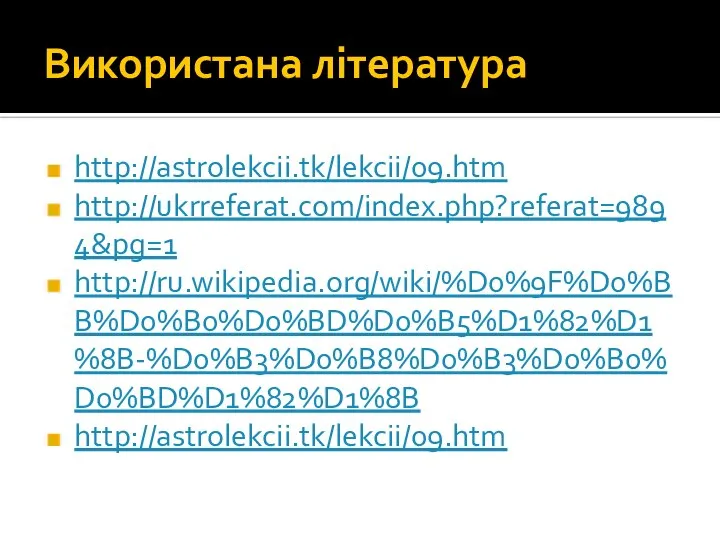 Використана література http://astrolekcii.tk/lekcii/09.htm http://ukrreferat.com/index.php?referat=9894&pg=1 http://ru.wikipedia.org/wiki/%D0%9F%D0%BB%D0%B0%D0%BD%D0%B5%D1%82%D1%8B-%D0%B3%D0%B8%D0%B3%D0%B0%D0%BD%D1%82%D1%8B http://astrolekcii.tk/lekcii/09.htm