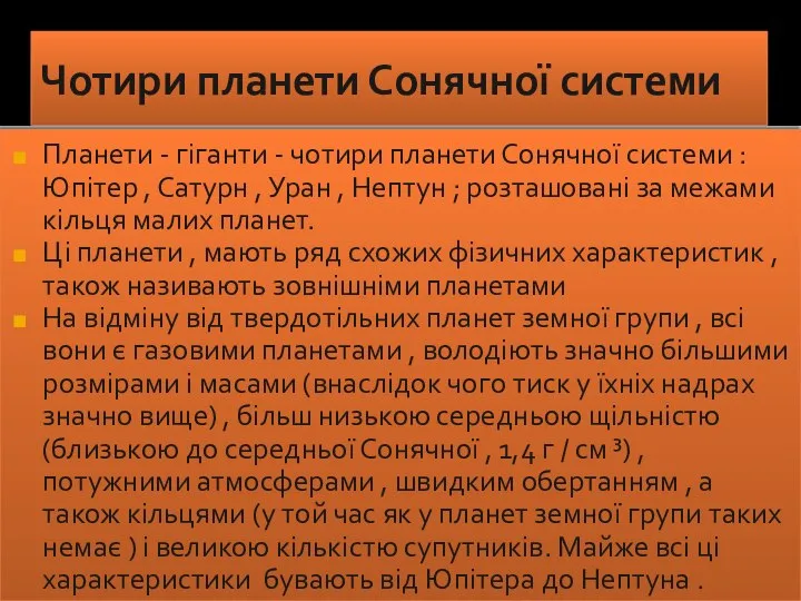 Чотири планети Сонячної системи Планети - гіганти - чотири планети Сонячної