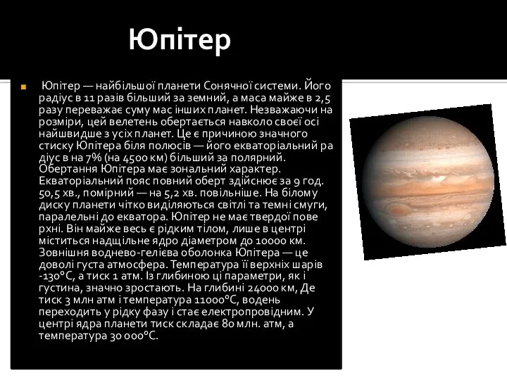 Юпітер Юпітер — найбільшої планети Сонячної системи. Його радіус в 11