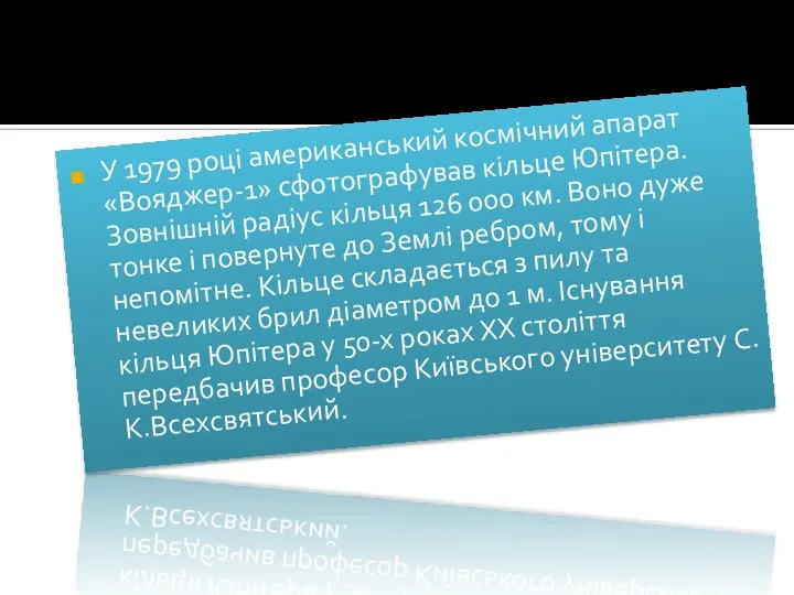 У 1979 році американський космічний апарат «Вояджер-1» сфотографу­вав кільце Юпітера. Зовнішній