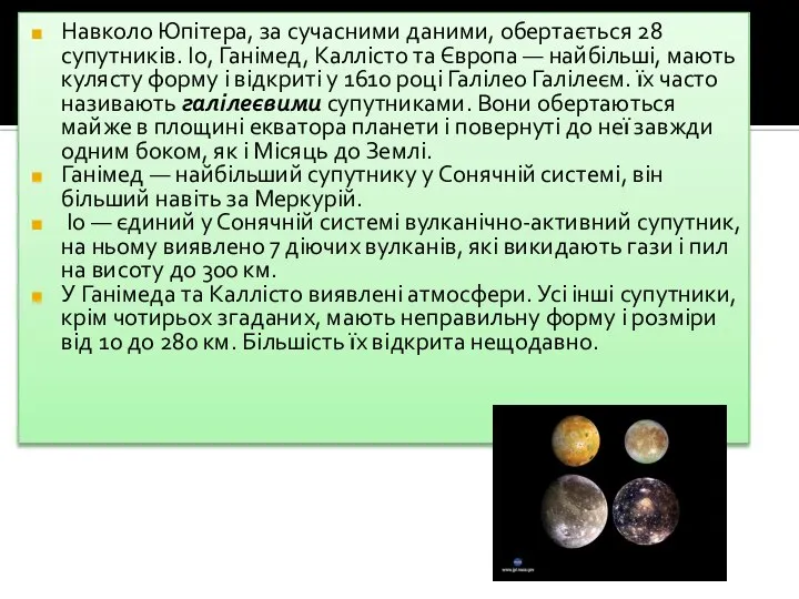 Навколо Юпітера, за сучасними даними, обертається 28 супутників. Іо, Ганімед, Каллісто