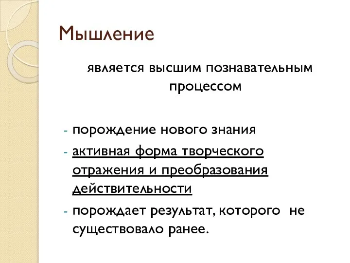 Мышление является высшим познавательным процессом порождение нового знания активная форма творческого