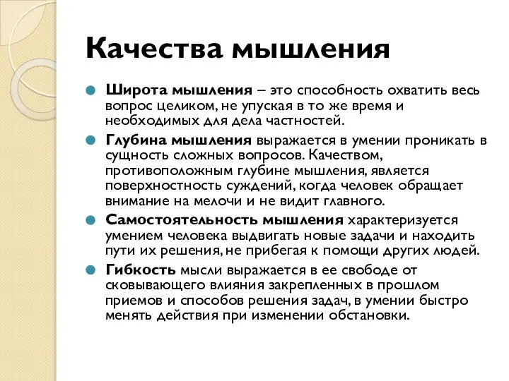 Качества мышления Широта мышления – это способность охватить весь вопрос целиком,