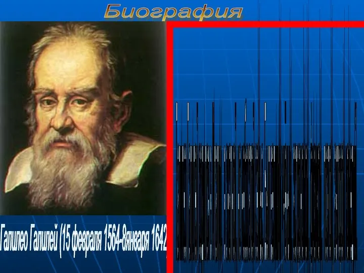 Галилео Галилей (15 февраля 1564-8января 1642) Галилео Галилей родился в Италии,