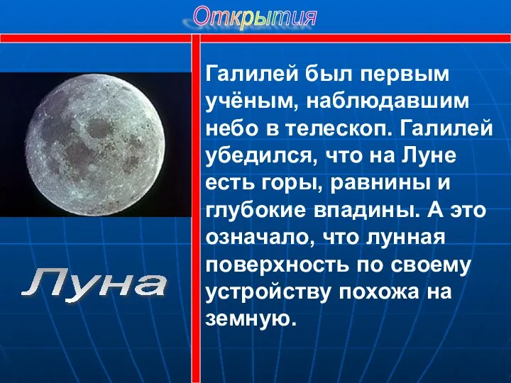 Открытия Галилей был первым учёным, наблюдавшим небо в телескоп. Галилей убедился,