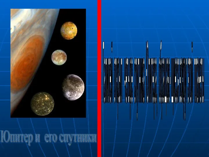 Юпитер и его спутники Галилей открыл четыре спутника Юпитера, обращаю- щиеся вокруг этой планеты