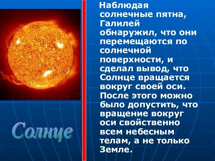 Наблюдая солнечные пятна, Галилей обнаружил, что они перемещаются по солнечной поверхности,