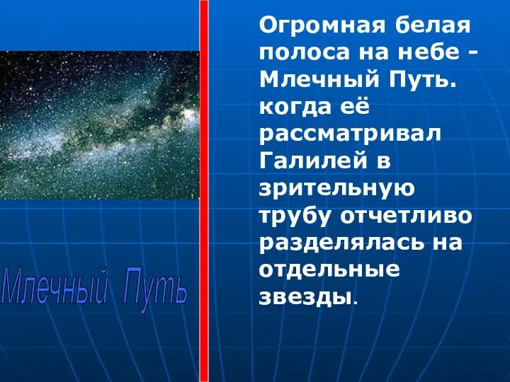 Огромная белая полоса на небе - Млечный Путь. когда её рассматривал