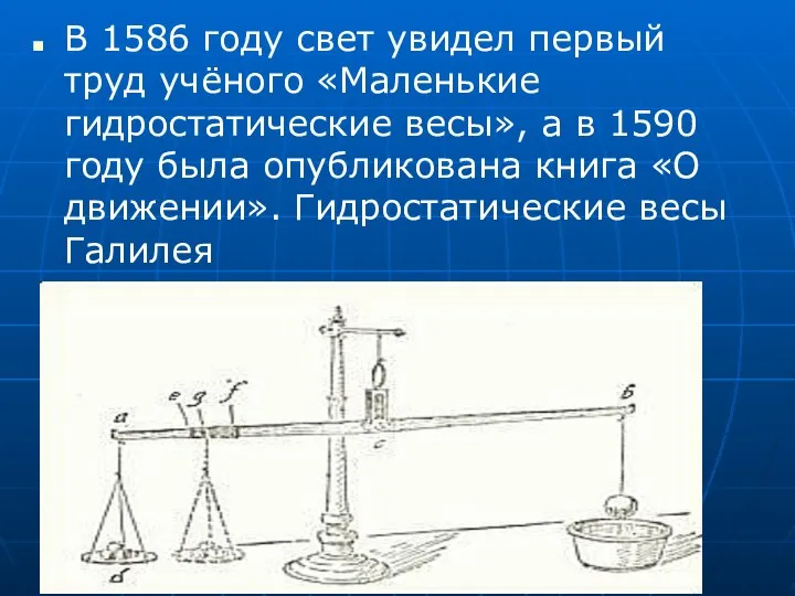 В 1586 году свет увидел первый труд учёного «Маленькие гидростатические весы»,