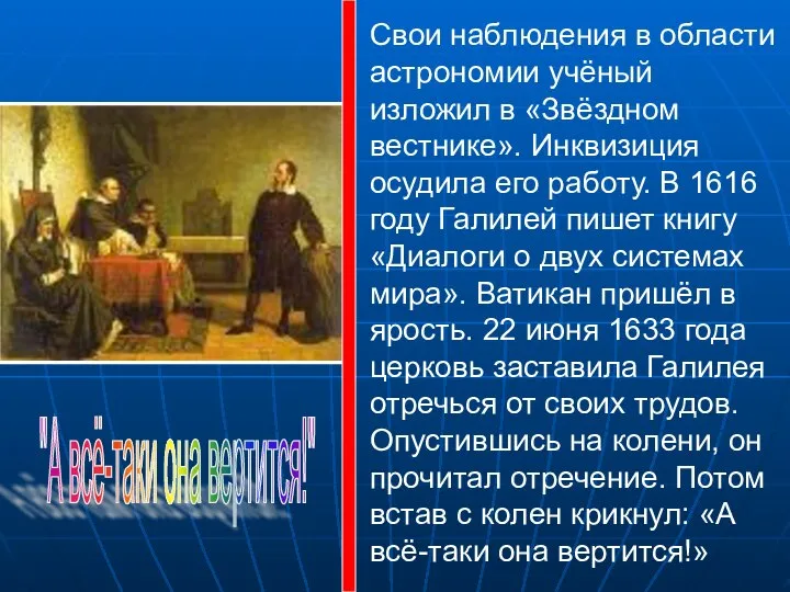 Свои наблюдения в области астрономии учёный изложил в «Звёздном вестнике». Инквизиция