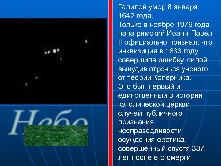 Небо Галилей умер 8 января 1642 года. Только в ноябре 1979