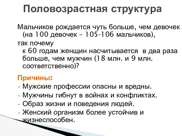 Мальчиков рождается чуть больше, чем девочек (на 100 девочек – 105-106