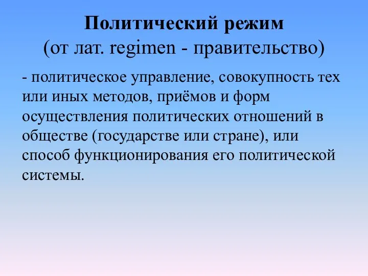 Политический режим (от лат. regimen - правительство) - политическое управление, совокупность