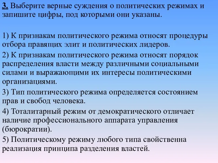 3. Выберите верные суждения о политических режимах и запишите цифры, под