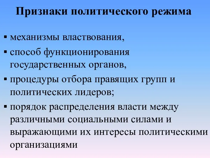 Признаки политического режима механизмы властвования, способ функционирования государственных органов, процедуры отбора