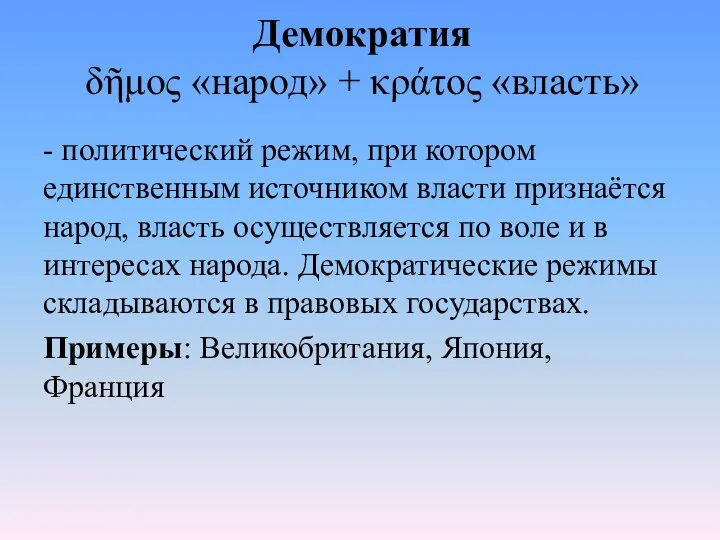 Демократия δῆμος «народ» + κράτος «власть» - политический режим, при котором