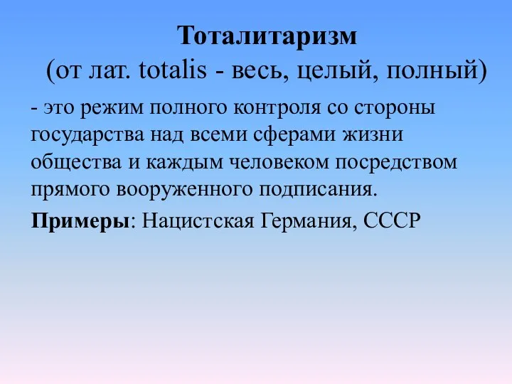 Тоталитаризм (от лат. totalis - весь, целый, полный) - это режим