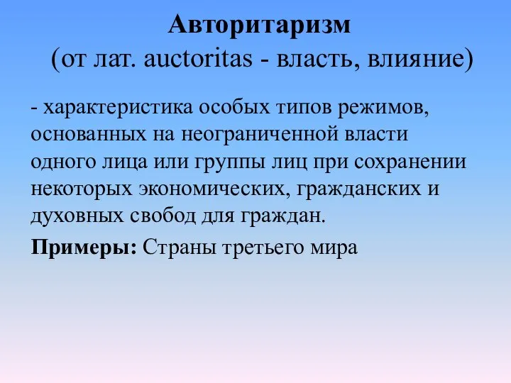 Авторитаризм (от лат. auctoritas - власть, влияние) - характеристика особых типов