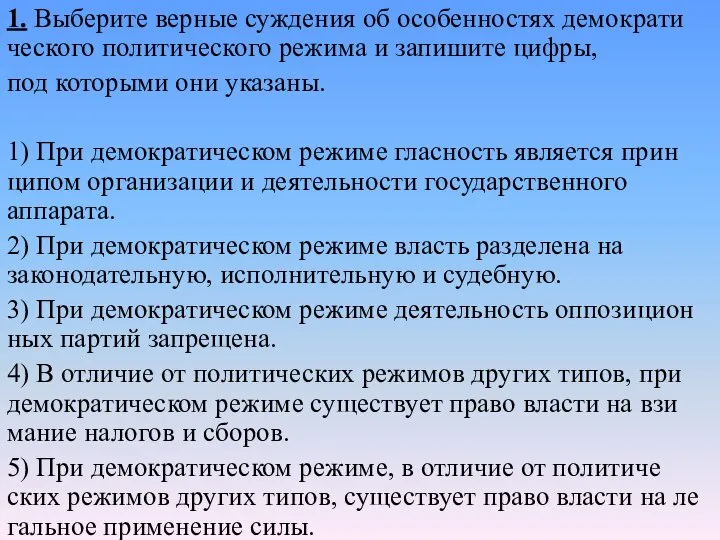 1. Выберите вер­ные суж­де­ния об осо­бен­но­стях де­мо­кра­ти­че­ско­го по­ли­ти­че­ско­го ре­жи­ма и за­пи­ши­те