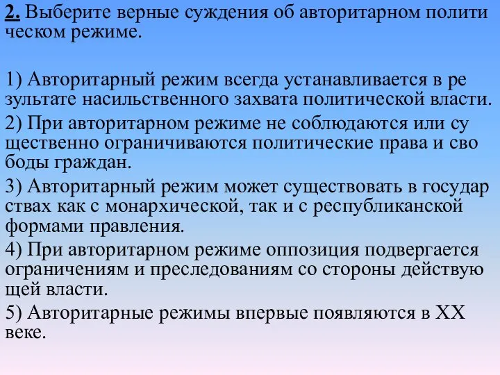 2. Выберите вер­ные суж­де­ния об ав­то­ри­тар­ном по­ли­ти­че­ском режиме. 1) Ав­то­ри­тар­ный режим