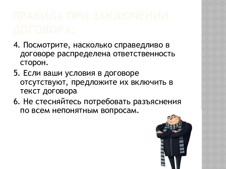 ПРАВИЛА ПРИ ЗАКЛЮЧЕНИИ ДОГОВОРА: 4. Посмотрите, насколько справедливо в договоре распределена