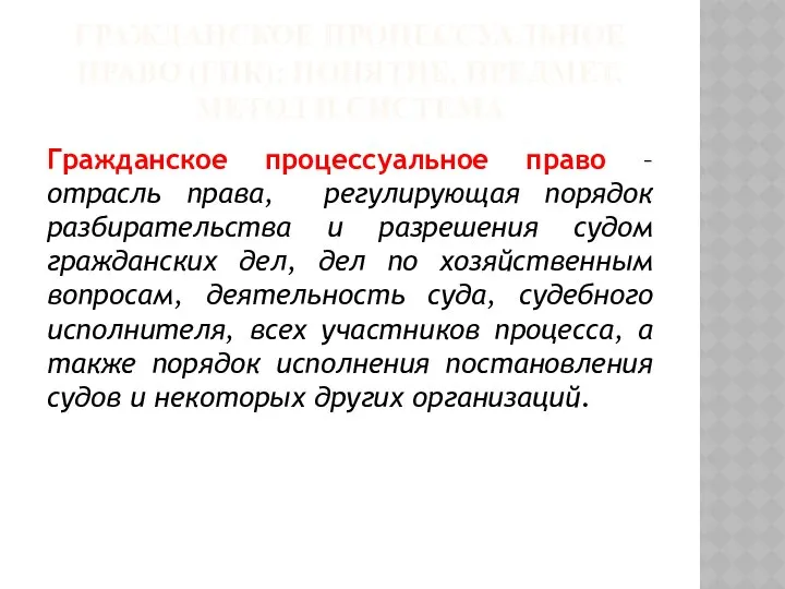 ГРАЖДАНСКОЕ ПРОЦЕССУАЛЬНОЕ ПРАВО (ГПК): ПОНЯТИЕ, ПРЕДМЕТ, МЕТОД И СИСТЕМА Гражданское процессуальное