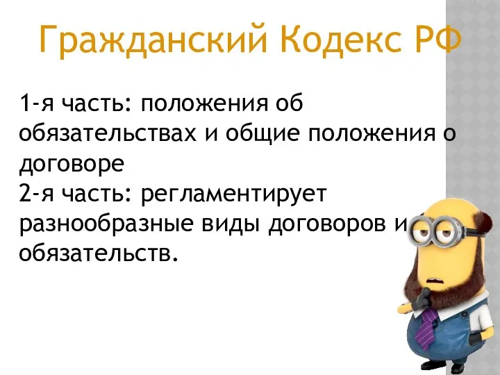 Гражданский Кодекс РФ 1-я часть: положения об обязательствах и общие положения