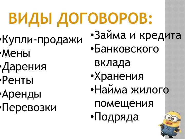 ВИДЫ ДОГОВОРОВ: Купли-продажи Мены Дарения Ренты Аренды Перевозки Займа и кредита