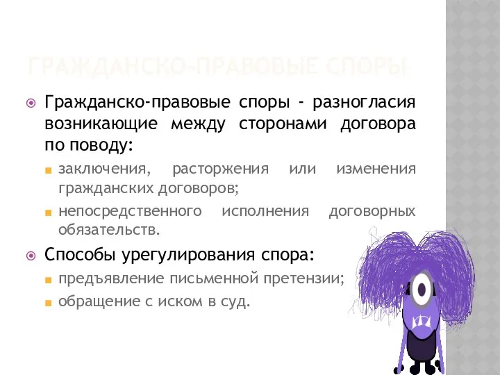 ГРАЖДАНСКО-ПРАВОВЫЕ СПОРЫ Гражданско-правовые споры - разногласия возникающие между сторонами договора по