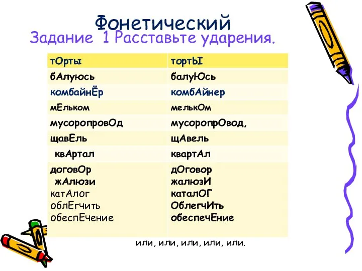 Фонетический Задание 1 Расставьте ударения. или, или, или, или, или.