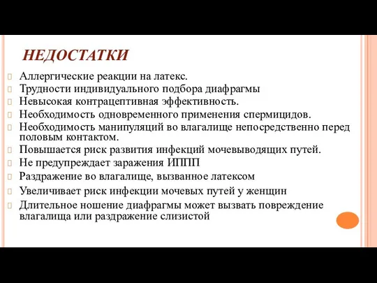 НЕДОСТАТКИ Аллергические реакции на латекс. Трудности индивидуального подбора диафрагмы Невысокая контрацептивная