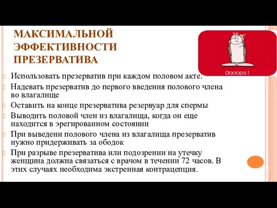 ОСНОВНЫЕ ПРАВИЛА ОБЕСПЕЧЕНИЯ МАКСИМАЛЬНОЙ ЭФФЕКТИВНОСТИ ПРЕЗЕРВАТИВА Использовать презерватив при каждом половом